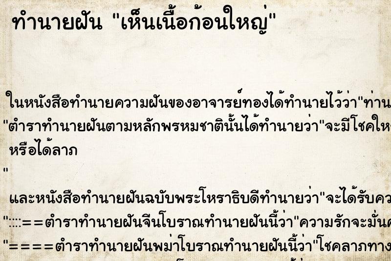 ทำนายฝันทำนายฝันเห็นเนื้อก้อนใหญ่
