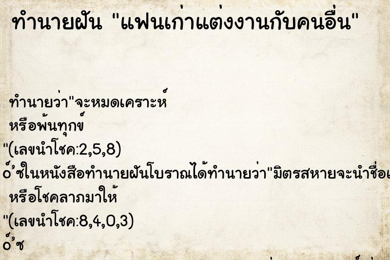 ทำนายฝัน แฟนเก่าแต่งงานกับคนอื่น ตำราโบราณ แม่นที่สุดในโลก