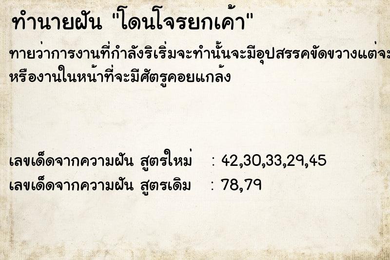 ทำนายฝันทำนายฝันโดนโจรยกเค้า