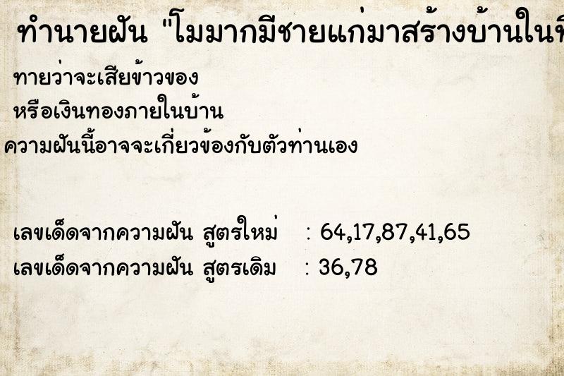 ทำนายฝันทำนายฝันโมมากมีชายแก่มาสร้างบ้านในที่เราโถมดินจะสร้างบ้าน