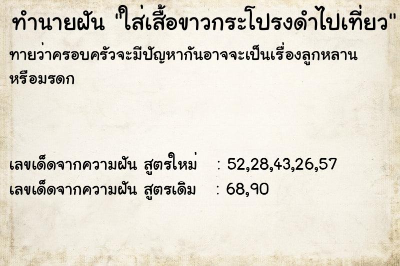 ทำนายฝันทำนายฝันใส่เสื้อขาวกระโปรงดำไปเที่ยว