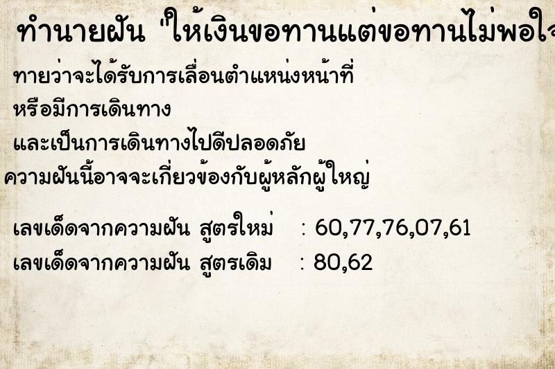 ทำนายฝันทำนายฝันให้เงินขอทานแต่ขอทานไม่พอใจเลยทะเลาะกับขอทาน
