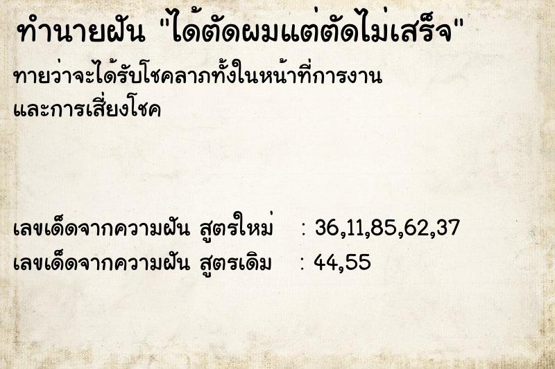 ทำนายฝันได้ตัดผมแต่ตัดไม่เสร็จ ทำนายฝันทำนายฝันได้ตัดผมแต่ตัดไม่เสร็จ