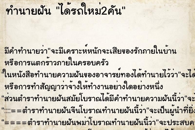 ทำนายฝันทำนายฝันได้รถใหม่2คัน