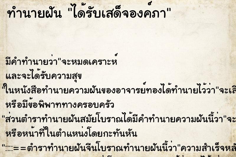 ทำนายฝัน ได้รับเสด็จองค์ภา ทำนายฝัน ได้รับเสด็จองค์ภา