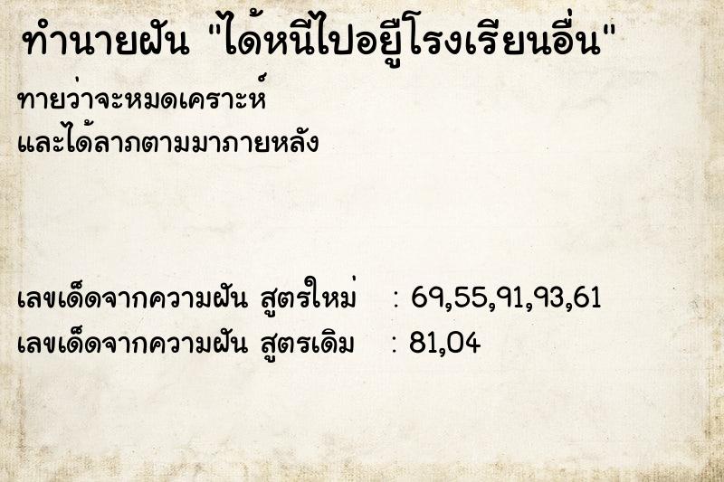 ทำนายฝันทำนายฝันได้หนีไปอยูืโรงเรียนอื่น