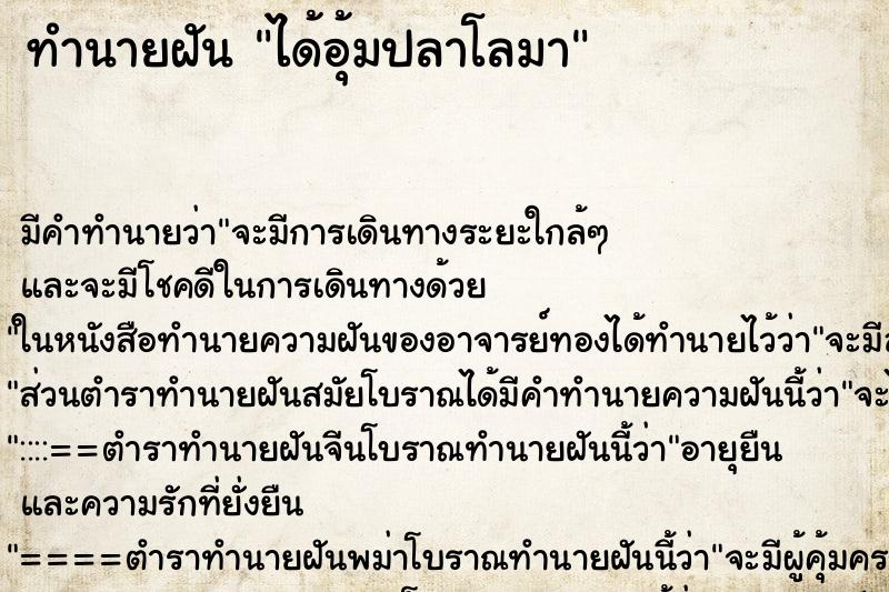 ทำนายฝัน ได้อุ้มปลาโลมา แม่นๆ ฟรี ด้วยตำราหนังสือทำนายฝันโบราณ ทำนายฝันได้อุ้มปลาโลมา