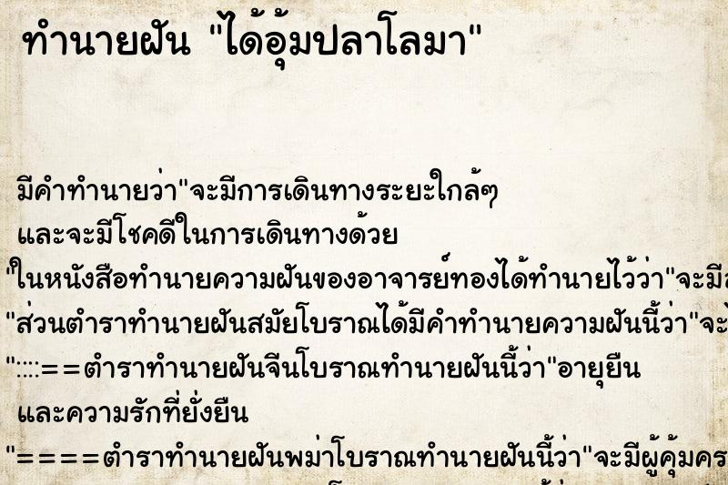 ทำนายฝัน ได้อุ้มปลาโลมา ตำราโบราณ แม่นที่สุดในโลก