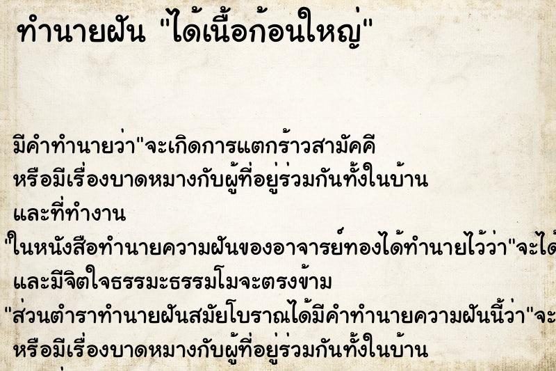 ทำนายฝัน ได้เนื้อก้อนใหญ่ ทำนายฝัน ได้เนื้อก้อนใหญ่
