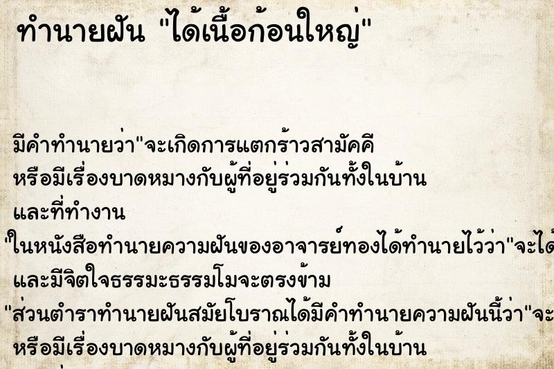 ทำนายฝัน ได้เนื้อก้อนใหญ่ ตำราโบราณ แม่นที่สุดในโลก