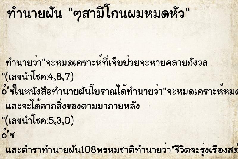 ทำนายฝันทำนายฝันๆสามีโกนผมหมดหัว