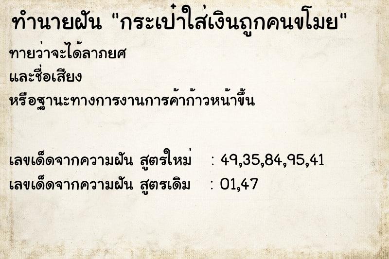 ทำนายฝันทำนายฝันกระเป๋าใส่เงินถูกคนขโมย