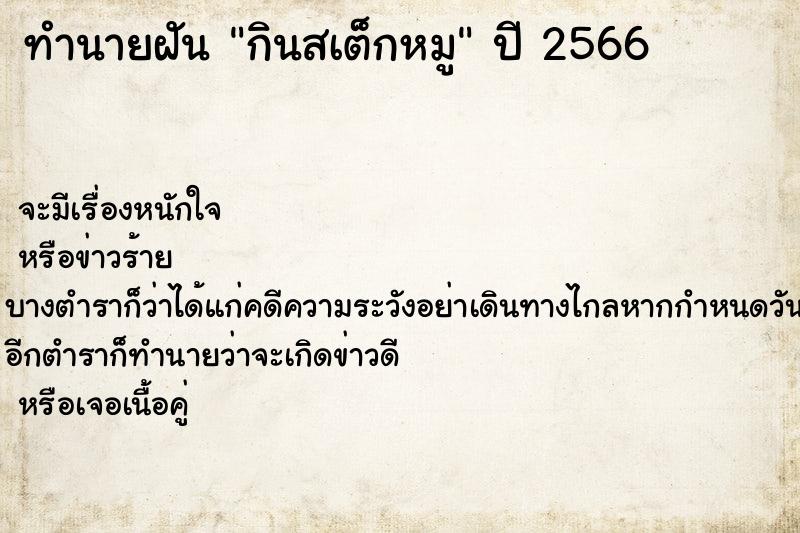 ทำนายฝันกินสเต็กหมู ทำนายฝันทำนายฝันกินสเต็กหมู