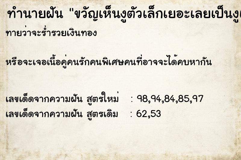 ทำนายฝันขวัญเห็นงูตัวเล็กเยอะเลยเป็นงูเห่า ทำนายฝันทำนายฝันขวัญเห็นงูตัวเล็กเยอะเลยเป็นงูเห่า