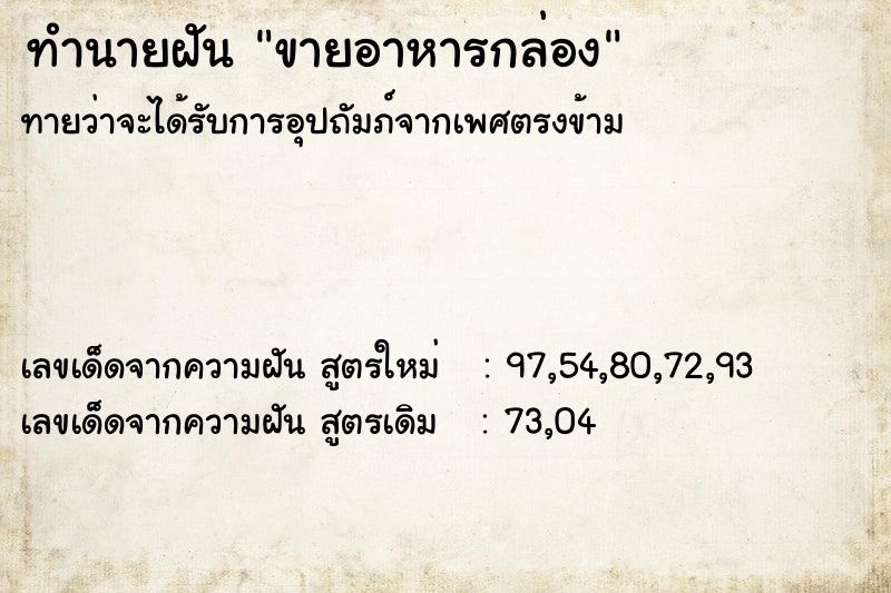 ทำนายฝันทำนายฝันขายอาหารกล่อง