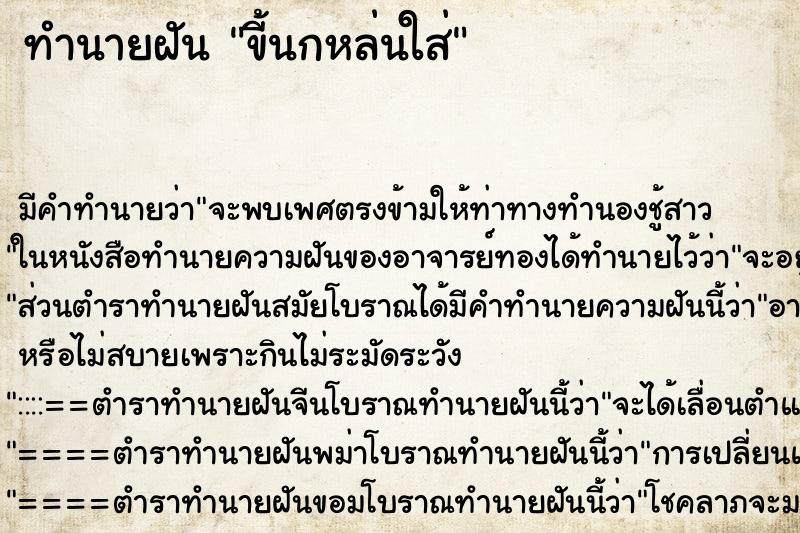 ทำนายฝันขี้นกหล่นใส่ ทำนายฝันทำนายฝันขี้นกหล่นใส่