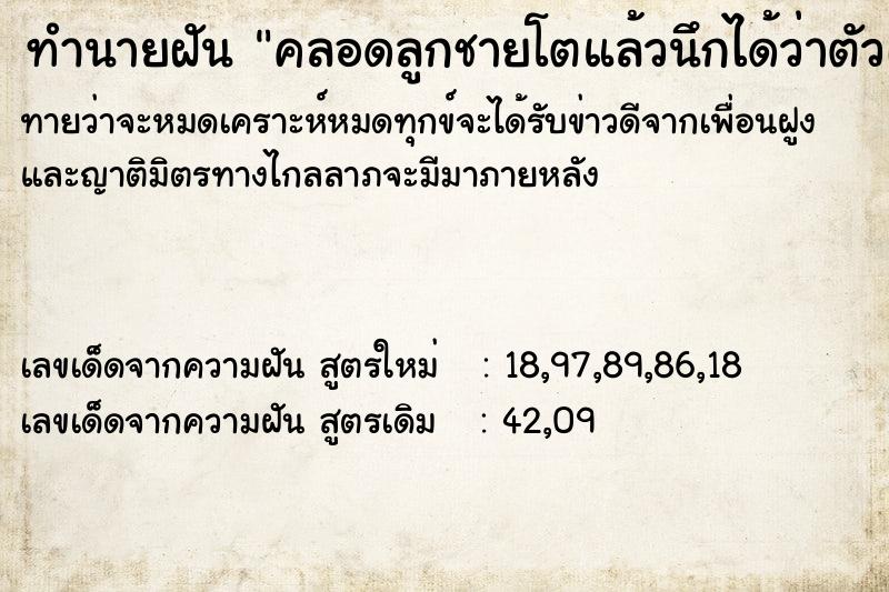 ทำนายฝันทำนายฝันคลอดลูกชายโตแล้วนึกได้ว่าตัวเองทำหมันแล้ว