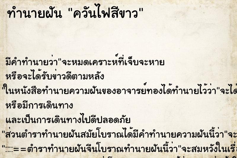 ทำนายฝัน ควันไฟสีขาว ตำราโบราณ แม่นที่สุดในโลก