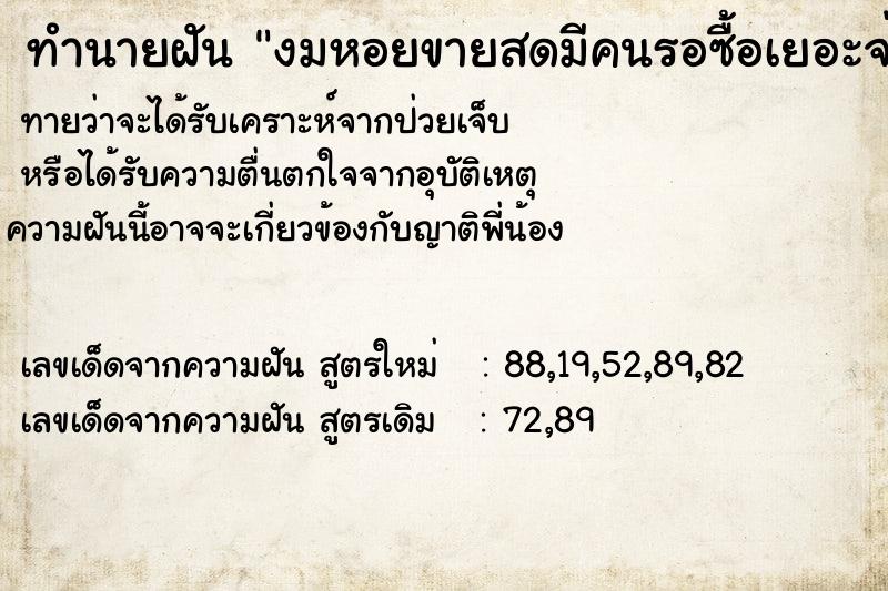 ทำนายฝันงมหอยขายสดมีคนรอซื้อเยอะจ่ายไม่อั้น ทำนายฝันทำนายฝันงมหอยขายสดมีคนรอซื้อเยอะจ่ายไม่อั้น