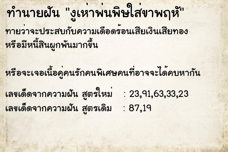 ทำนายฝันทำนายฝันงูเห่าพ่นพิษใส่ขาพฤหั