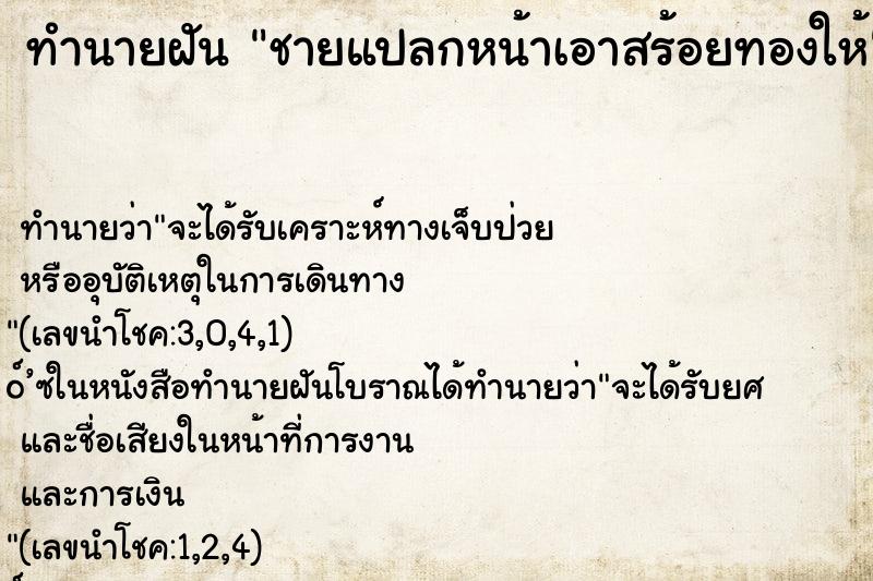 ทำนายฝันทำนายฝันชายแปลกหน้าเอาสร้อยทองให้