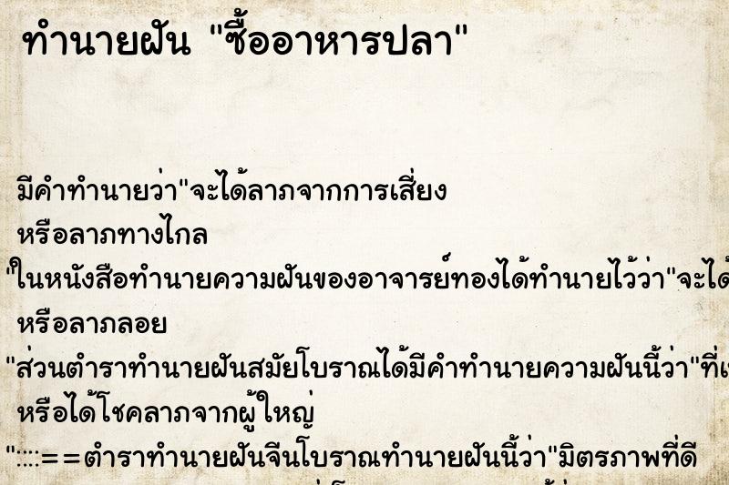 ทำนายฝัน ซื้ออาหารปลา ทำนายฝัน ซื้ออาหารปลา
