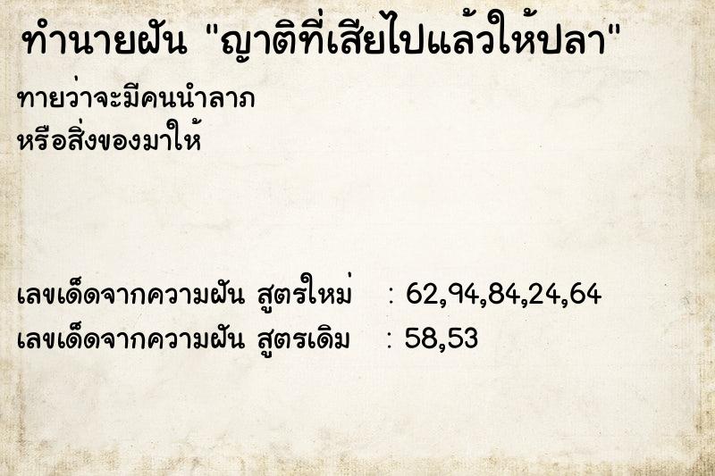 ทำนายฝันญาติที่เสียไปแล้วให้ปลา ทำนายฝันทำนายฝันญาติที่เสียไปแล้วให้ปลา
