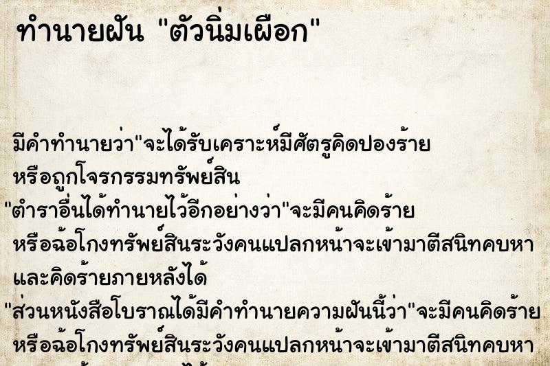 ทำนายฝัน ตัวนิ่มเผือก ทำนายฝัน ตัวนิ่มเผือก