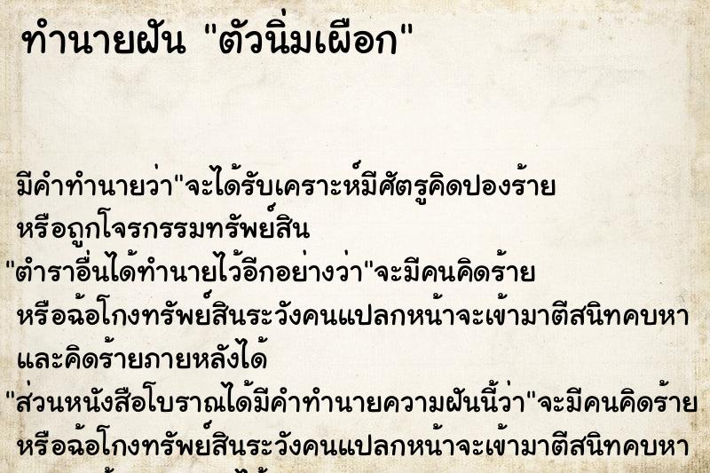 ทำนายฝัน ตัวนิ่มเผือก ตำราโบราณ แม่นที่สุดในโลก