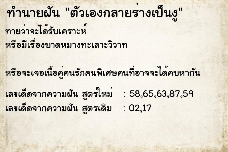 ทำนายฝันทำนายฝันตัวเองกลายร่างเป็นงู