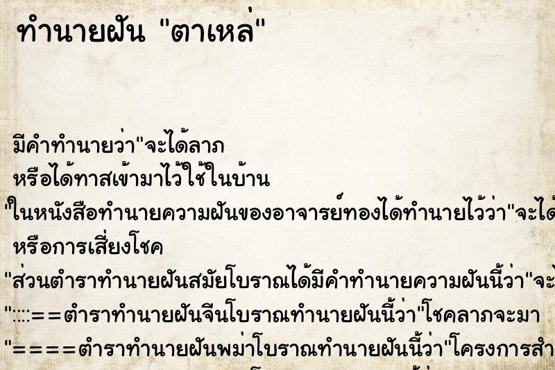 ทำนายฝัน ตาเหล่ ทำนายฝัน ตาเหล่