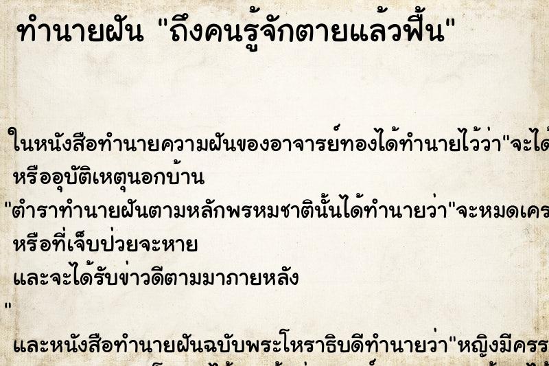 ทำนายฝันถึงคนรู้จักตายแล้วฟื้น ทำนายฝันทำนายฝันถึงคนรู้จักตายแล้วฟื้น
