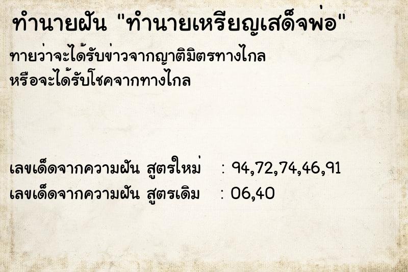 ทำนายฝันทำนายฝันทำนายเหรียญเสด็จพ่อ