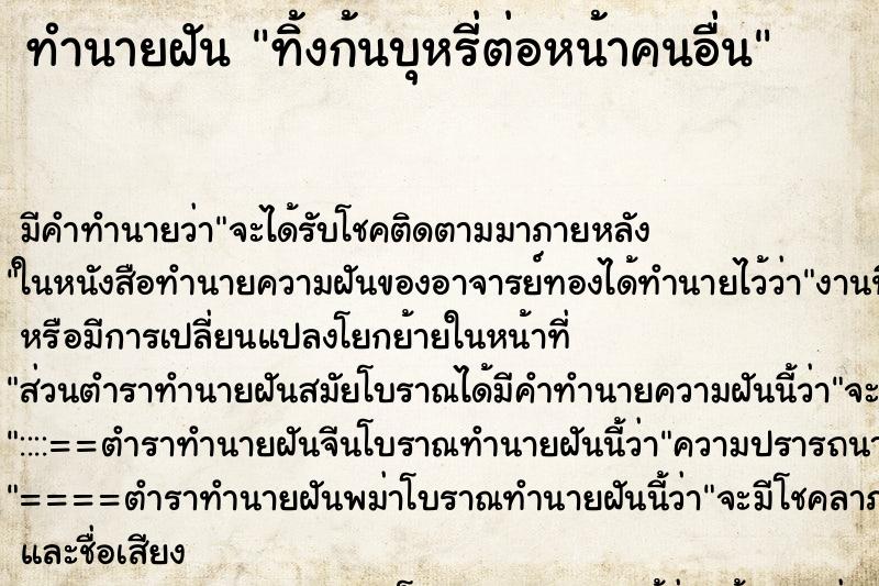 ทำนายฝันทำนายฝันทิ้งก้นบุหรี่ต่อหน้าคนอื่น