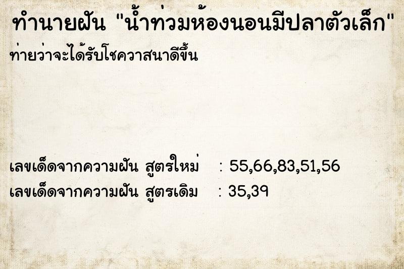 ทำนายฝันน้ำท่วมห้องนอนมีปลาตัวเล็ก ทำนายฝันทำนายฝันน้ำท่วมห้องนอนมีปลาตัวเล็ก