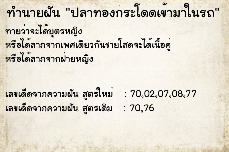 ทำนายฝันปลาทองกระโดดเข้ามาในรถ ทำนายฝันทำนายฝันปลาทองกระโดดเข้ามาในรถ