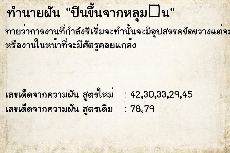 ทำนายฝัน ปีนขึ้นจากหลุม�¹ ทำนายฝัน ปีนขึ้นจากหลุม�¹