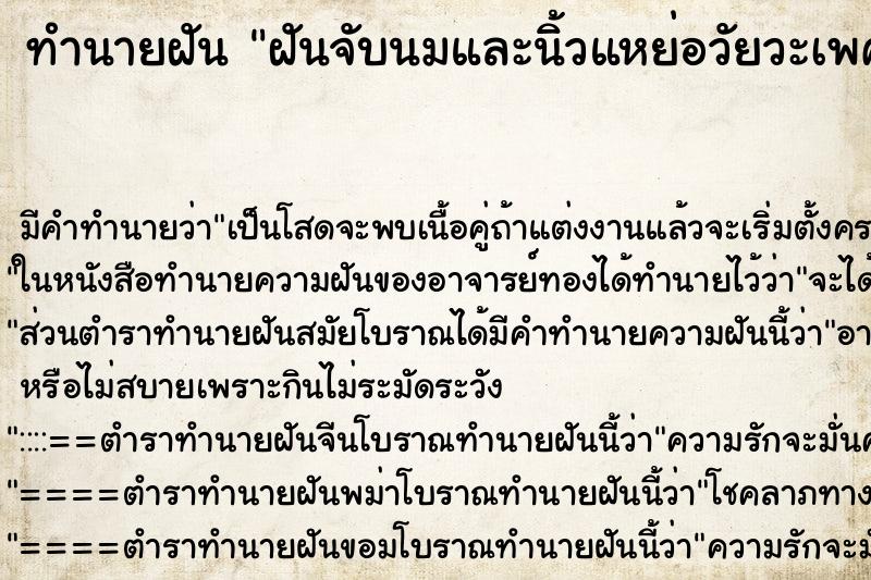 ทำนายฝัน ฝันจับนมและนิ้วแหย่อวัยวะเพศผู้หญิง ทำนายฝัน ฝันจับนมและนิ้วแหย่อวัยวะเพศผู้หญิง