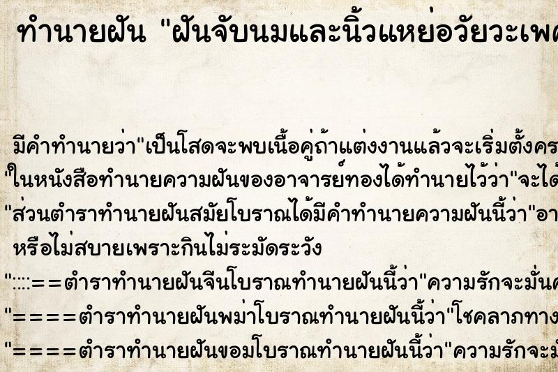 ทำนายฝัน ฝันจับนมและนิ้วแหย่อวัยวะเพศผู้หญิง ตำราโบราณ แม่นที่สุดในโลก