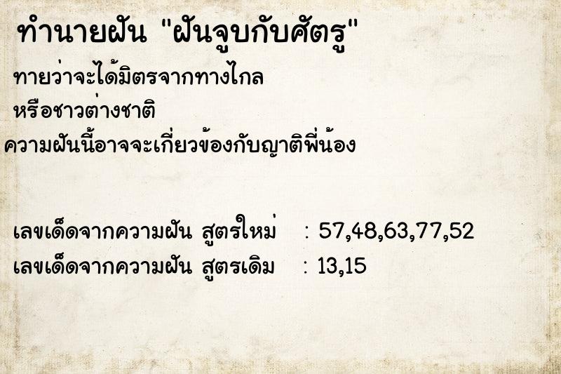 ทำนายฝันฝันจูบกับศัตรู ทำนายฝันทำนายฝันฝันจูบกับศัตรู