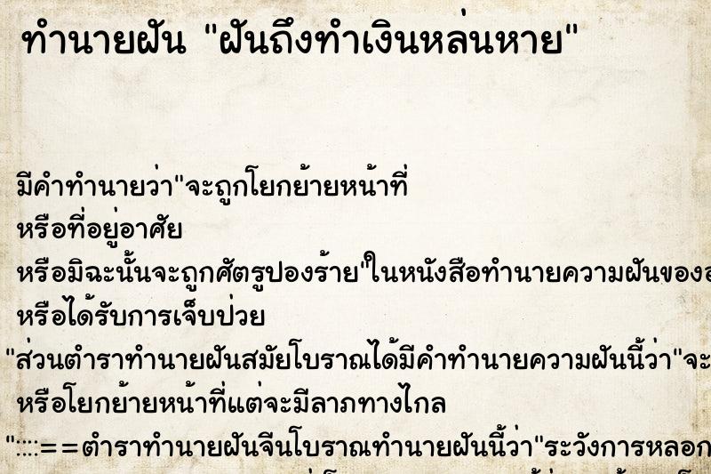 ทำนายฝันฝันถึงทำเงินหล่นหาย ทำนายฝันทำนายฝันฝันถึงทำเงินหล่นหาย