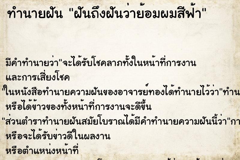 ทำนายฝันทำนายฝันฝันถึงฝันว่าย้อมผมสีฟ้า