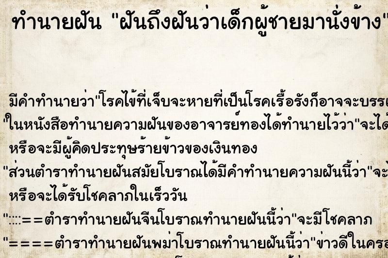ทำนายฝันฝันถึงฝันว่าเด็กผู้ชายมานั่งข้าง ทำนายฝันทำนายฝันฝันถึงฝันว่าเด็กผู้ชายมานั่งข้าง