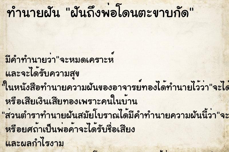 ทำนายฝันทำนายฝันฝันถึงพ่อโดนตะขาบกัด