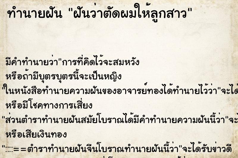 ทำนายฝัน ฝันว่าตัดผมให้ลูกสาว ทำนายฝัน ฝันว่าตัดผมให้ลูกสาว