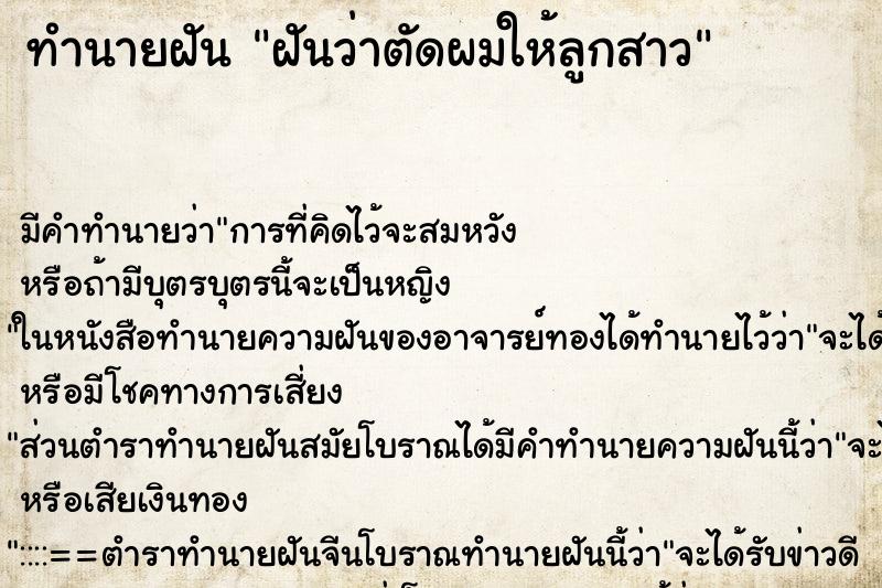 ทำนายฝัน ฝันว่าตัดผมให้ลูกสาว ตำราโบราณ แม่นที่สุดในโลก