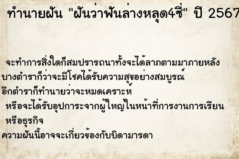 ทำนายฝันทำนายฝันฝันว่าฟันล่างหลุด4ซี่