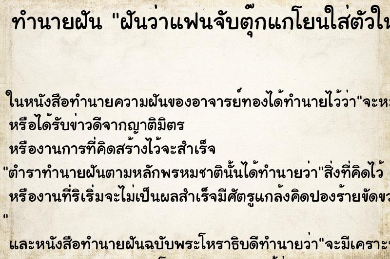 ทำนายฝันฝันว่าแฟนจับตุ๊กแกโยนใส่ตัวใหญ่มาก ทำนายฝันทำนายฝันฝันว่าแฟนจับตุ๊กแกโยนใส่ตัวใหญ่มาก