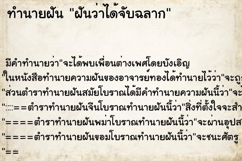 ทำนายฝัน ฝันว่าได้จับฉลาก ตำราโบราณ แม่นที่สุดในโลก