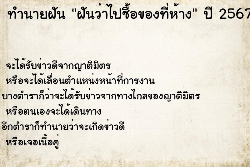 ทำนายฝันทำนายฝันฝันว่าไปซื้อของที่ห้าง